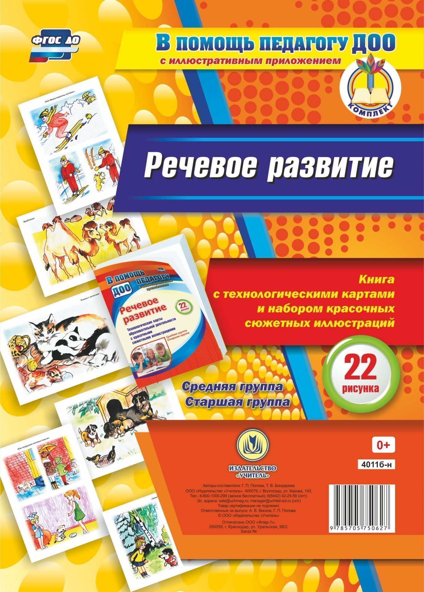 

Речевое развитие. Средняя Группа. Старшая Группа