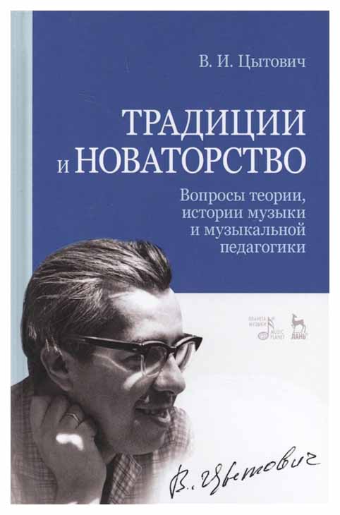 

Традиции и Новаторство (Вопросы теории, Истории Музыки и Музыкальной педагогики)