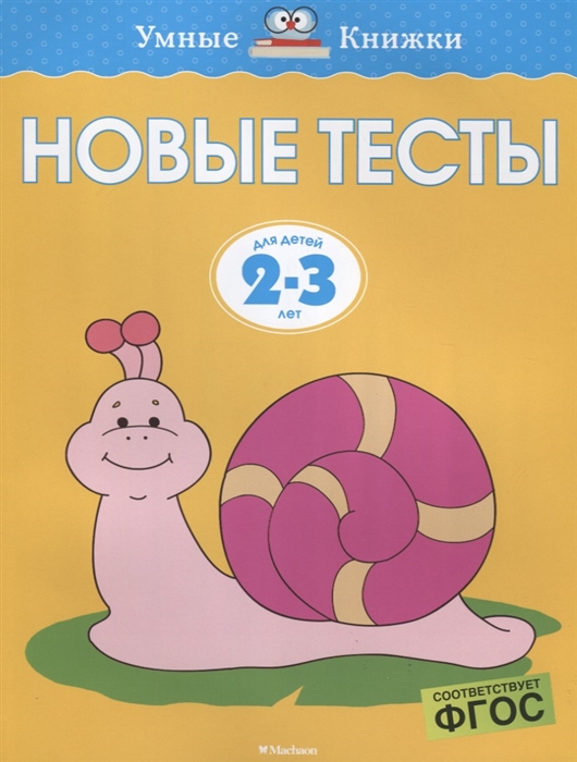 

Новые тесты; для Детей 2-3 лет