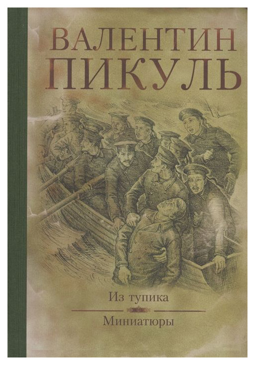 

Книга Из тупика; Миниатюры