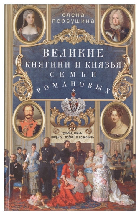 фото Книга великие княгини и князья семьи романовых центрполиграф