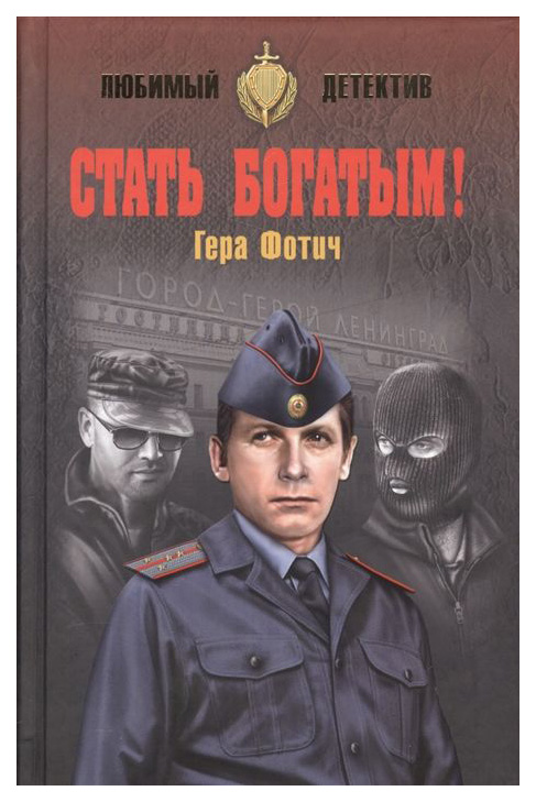 фото Книга стать богатым! вече