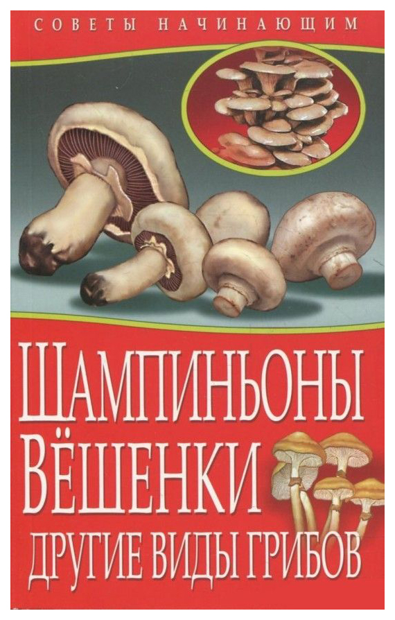 Книга Шампиньоны. Вешенк и Другие Виды Грибов