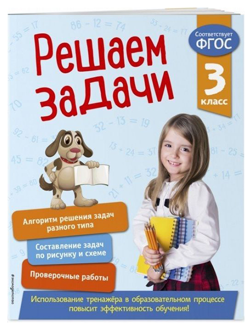 

Решаем Задач и 3 класс