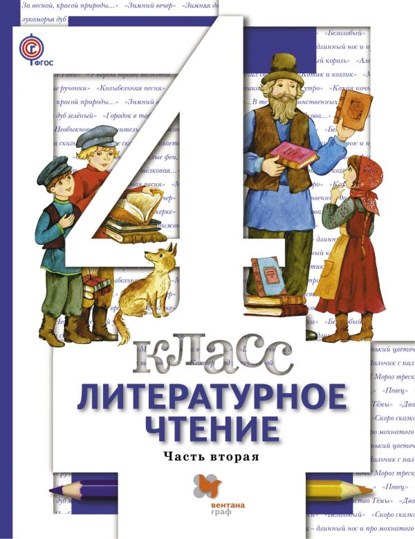 

Учебник Литературное Чтение. 4 кл Ч.2