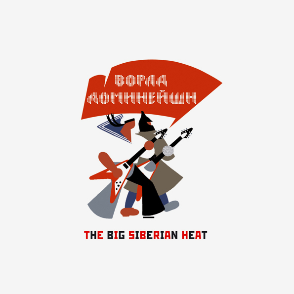 

Ворлд Доминейшн The Big Siberian Heat (2CD)