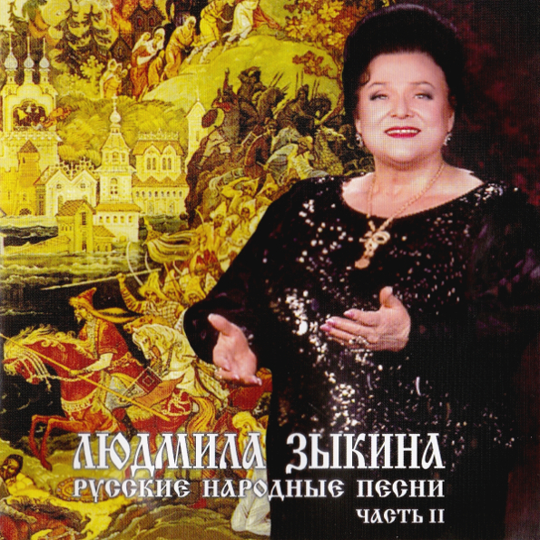 Людмила Зыкина ? Русские Народные Песни, Часть II (CD)