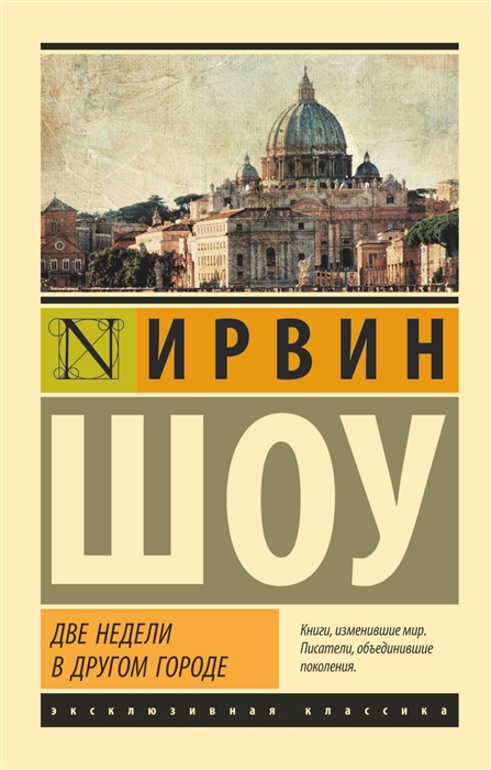 фото Книга две недели в другом городе аст