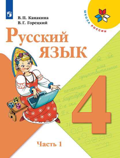 

Учебник Канакина. Русский Язык. 4 класс В Двух частях. Ч.1. Шкр
