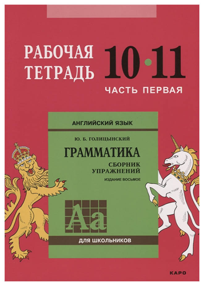 

Голицынский, Англ, яз, Рабочая тетрадь к Сборнику упражнений, 10-11 кл, Ч,1,
