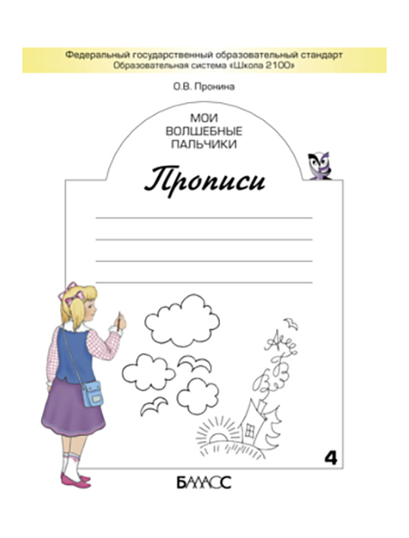 

Пронина, Мои Волшебные пальчики, прописи к Учебнику Букварь, В 5-И Ч.Часть 4 (Фгос)