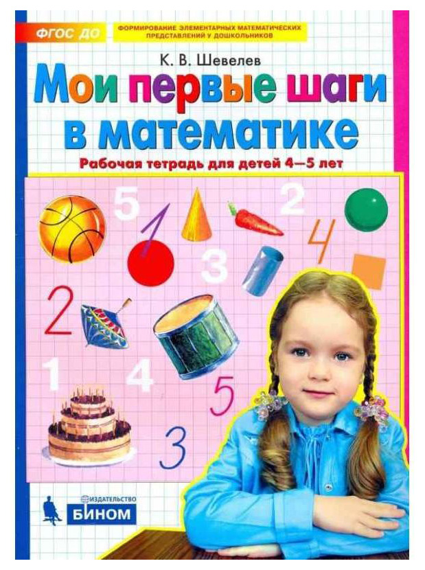 

Шевелев, Мои первые Шаги В Математике, Р т, 4-5 лет (Бином) (Фгос)