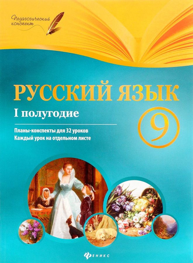 

Фефилова, Русский Язык, 9 класс I полугодие: планы-Конспекты, 32 Уроков