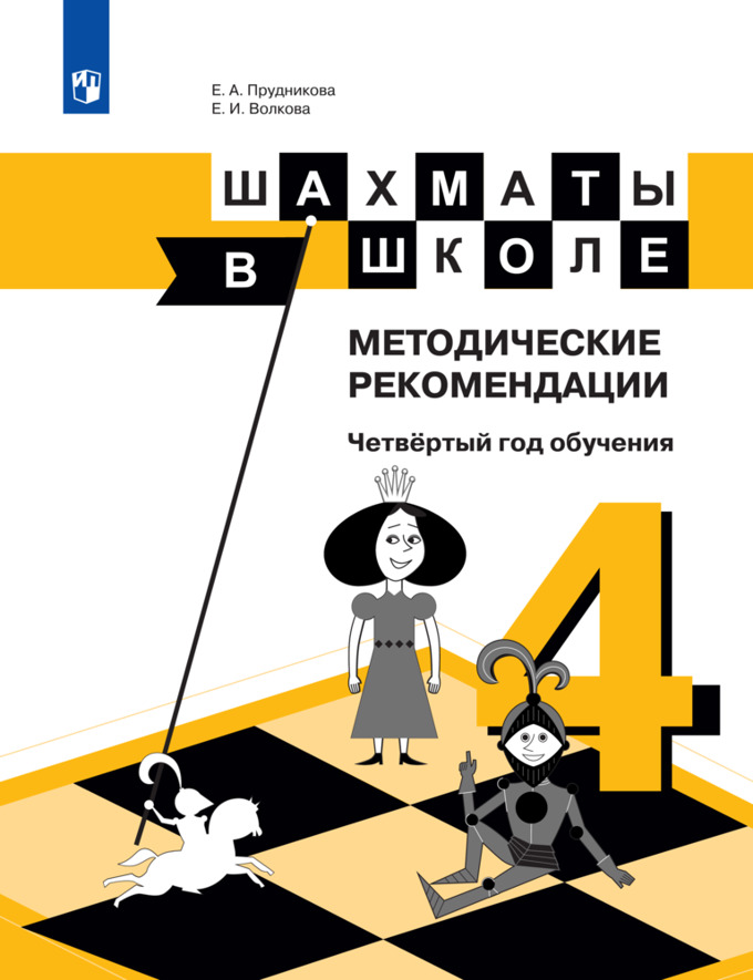 Книга Прудникова, Шахматы в школе, 4-ый год обучения, Методическое пособие