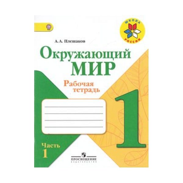 

Плешаков, Окружающий Мир, 1 кл, тетрадь В 2-Х Ч.Ч, 1 (Фгос) Умк Школа России