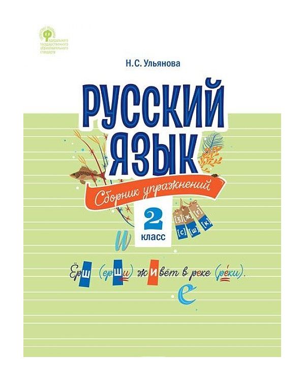 

Сз Нш Русский Язык, Сборник Упражнений, 2 кл (Фгос) Ульянова