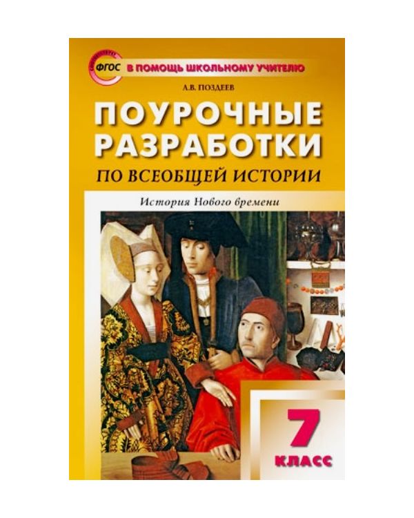 

Поурочные разработки Всеобщая история. История Нового времени. 7 класс