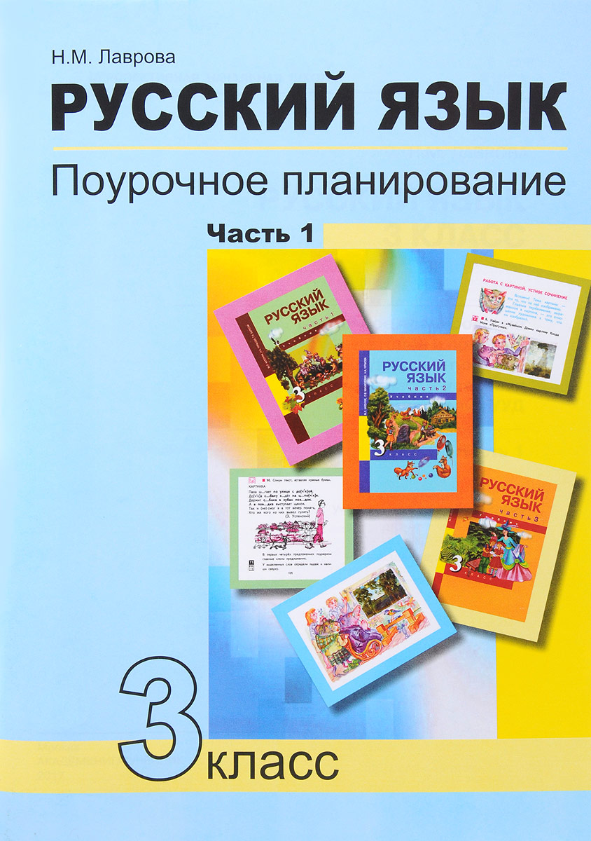 

Рабочая тетрадь Русский язык. Поурочное планирование. Часть 1. 3 класс