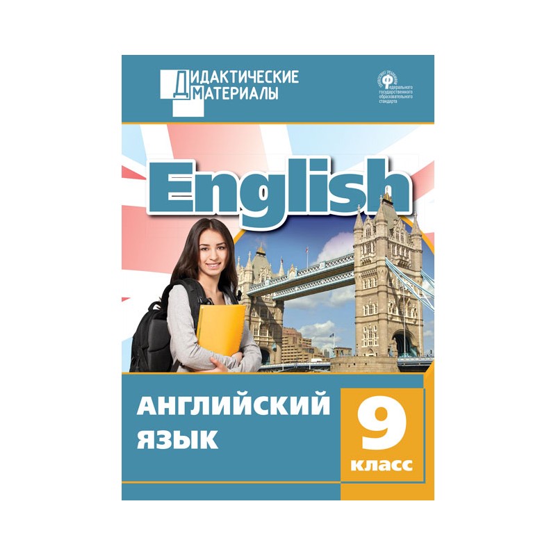 Англ 9 класс. Англ яз Морозова разноуровневые задания. ФГОС английский язык 9 класс. Английский язык 9 класс дидактические материалы. Дидактические материалы по английскому языку 9 класс Морозова.