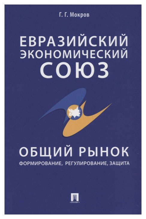 

Книга Евразийский Экономический Союз. Общий Рынок: Формирование, Регулирование, Защита