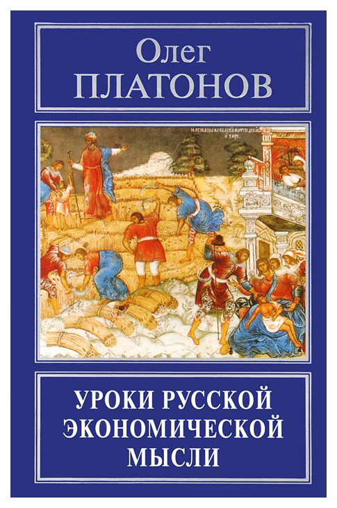 

Книга Уроки Русской Экономической Мысли