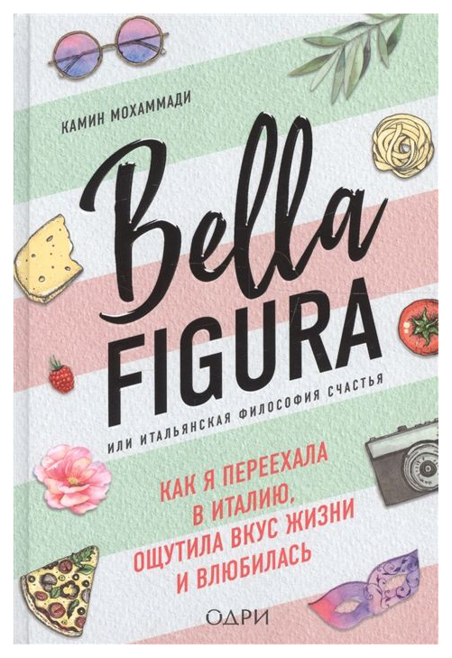 

Bella Figura, Или Итальянская Философия Счастья, как Я переехала В Италию, Ощутил...