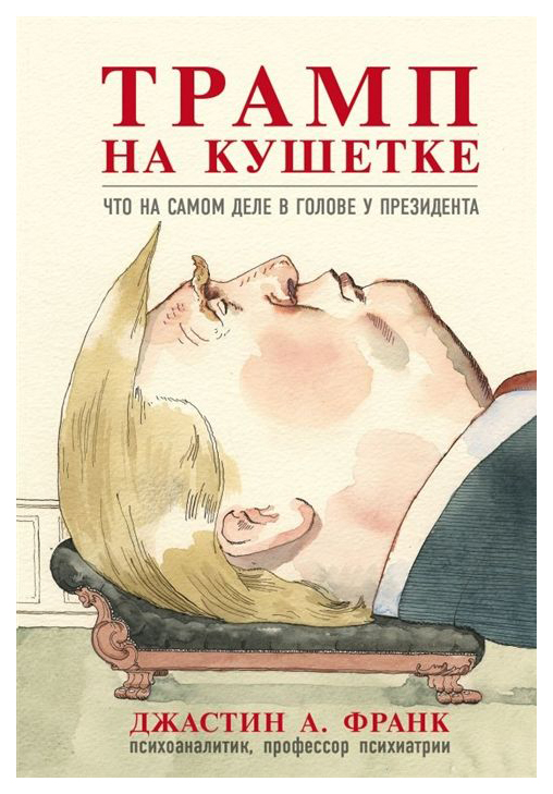 фото Книга трамп на кушетке. что на самом деле в голове у президента эксмо