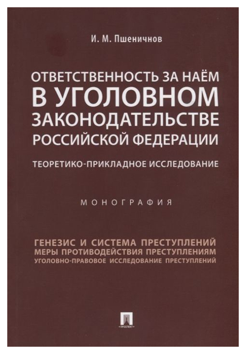 фото Книга ответственность за наем в уголовном законодательстве рф, теоретико-прикл проспект