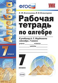 

Умк Мордкович. Алгебра. Р т. 7 кл. ( к Новому Учебнику)