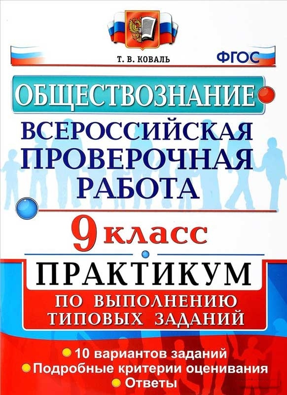 

Впр, Обществознание, 9 кл, практикум, коваль (Фгос)