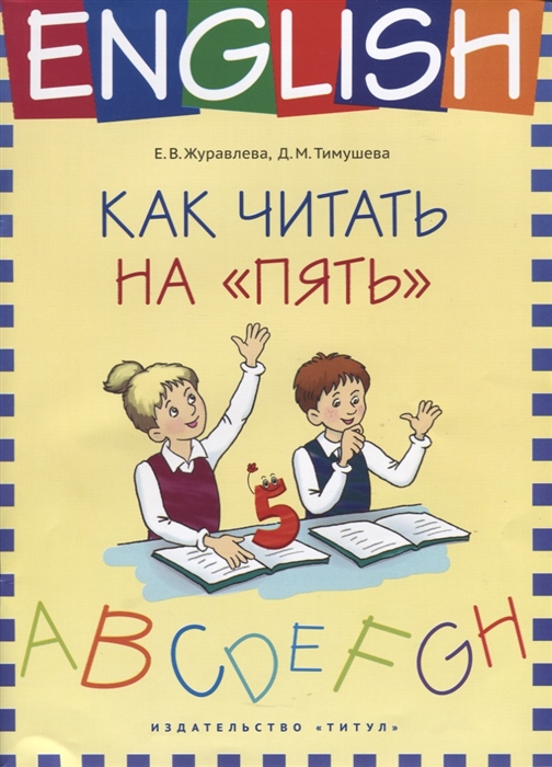 фото Журавлева. учебное пособие. как читать на “пять”. английский язык. титул