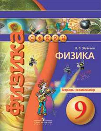 

Жумаев. Физика. 9 кл. тетрадь-Экзаменатор. (Умк Сферы).