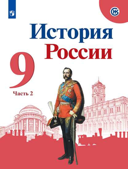 

Учебник Арсентьев. История России. 9 класс В Двух частях. Ч.2