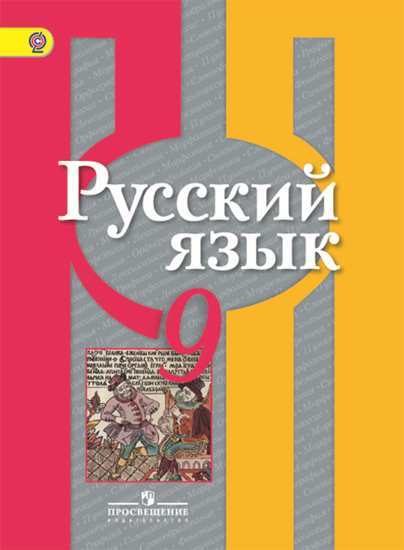 

Учебник Рыбченкова. Русский Язык. 9 кл. ФГОС