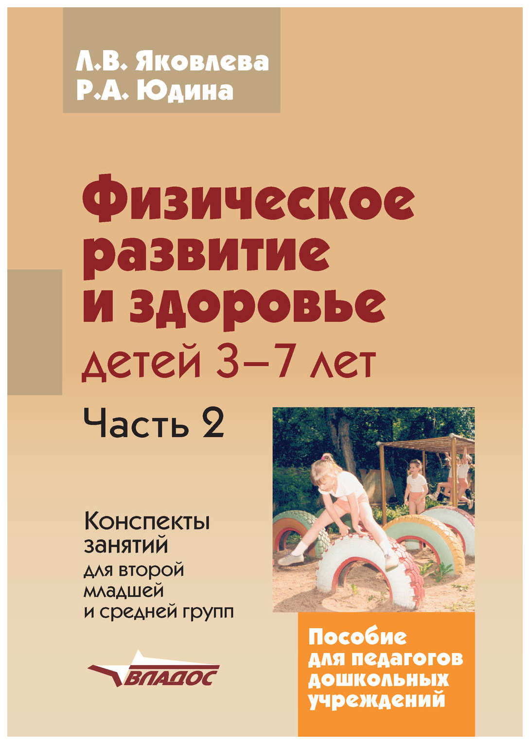 

Физическое развитие и Здоровье Детей 3-7 лет