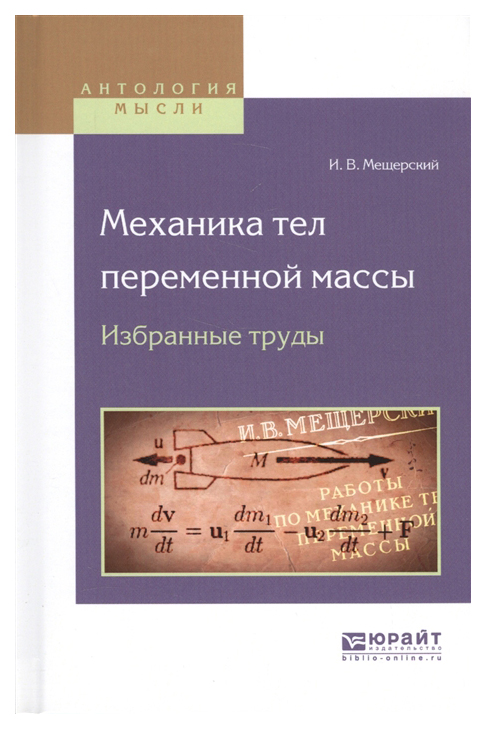 Книга Механика тел переменной Массы. Избранные труды