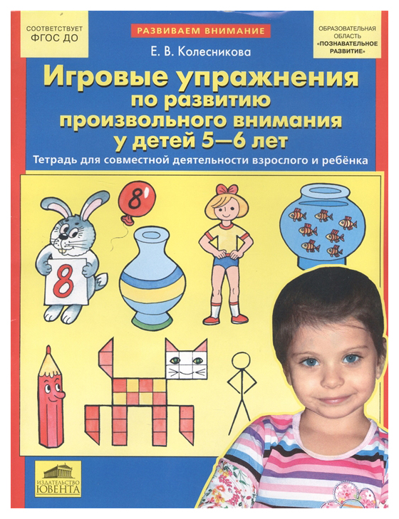 

Колесникова. Игровые Упр. по Разв. произвольного Внимания У Детей 5-6 лет. (Фгос).