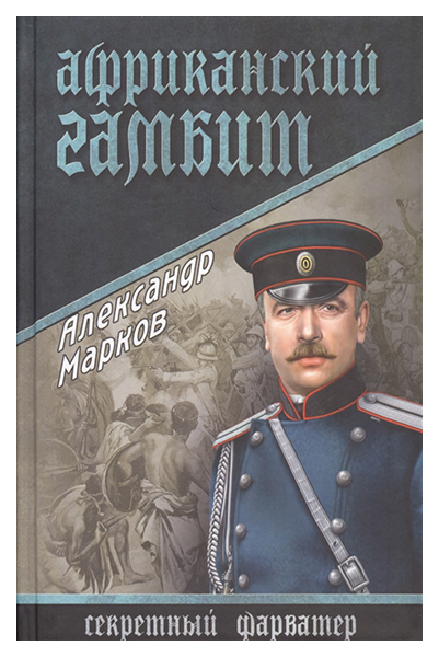 

Книга Африканский Гамбит