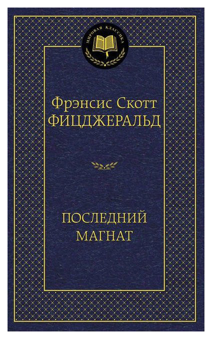 

Последний Магнат