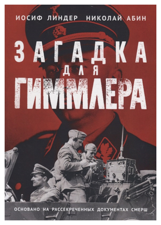 

Книга Загадка для Гиммлера. Офицеры Смерша В Абвере и Сд