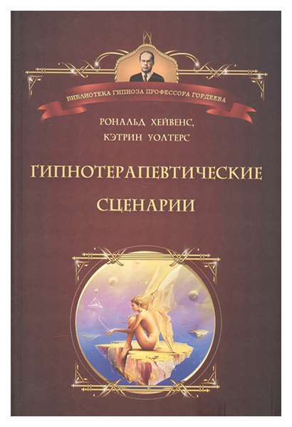 

Гипнотерапевтические Сценарии