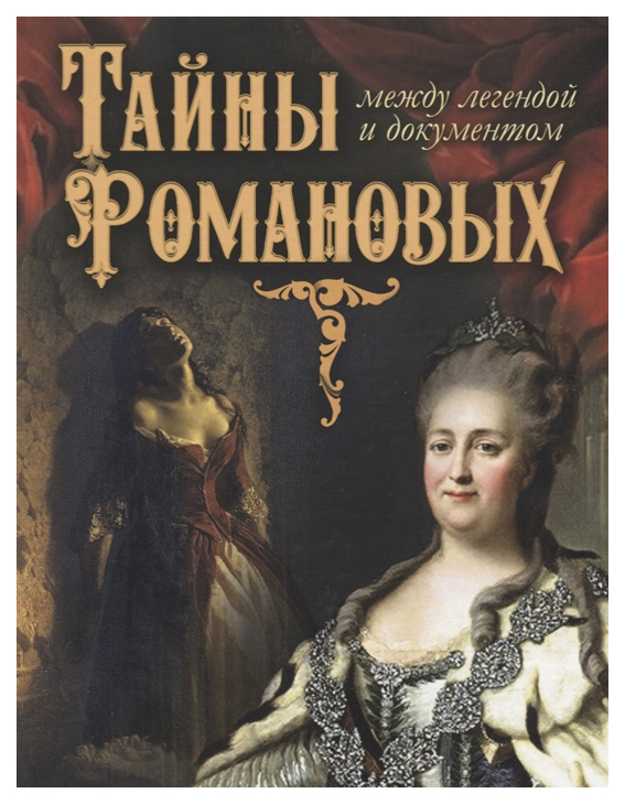

Книга Тайны Романовых: Между легендой и Документом