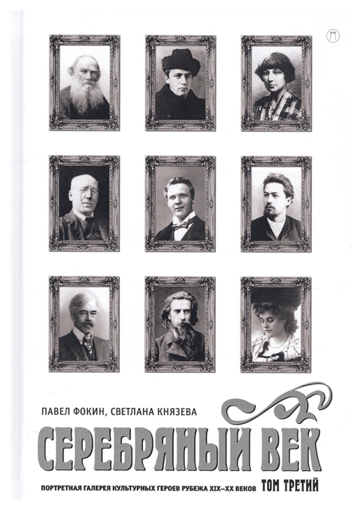 

Книга Серебряный Век. портретная Галерея культурных Героев Рубежа Xix-Xx Веков