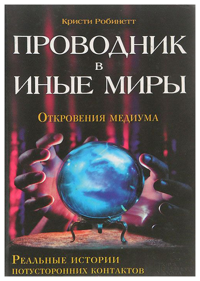 фото Книга проводник в иные миры клуб семейного досуга