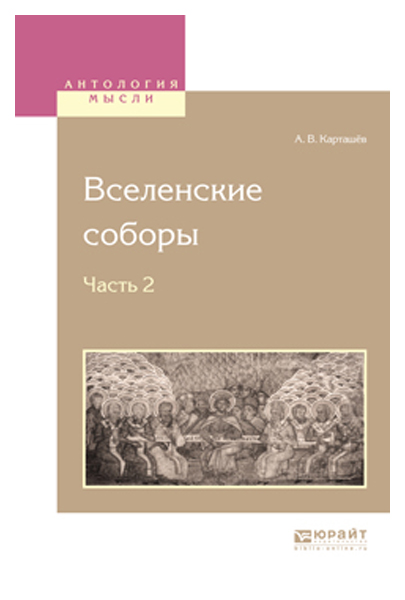 

Вселенские Соборы В 2 Ч.Ч, 2