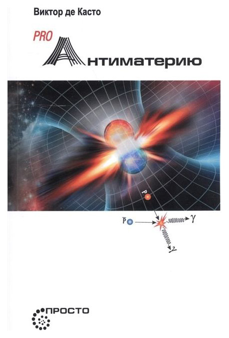 

Книга Proантиматерию