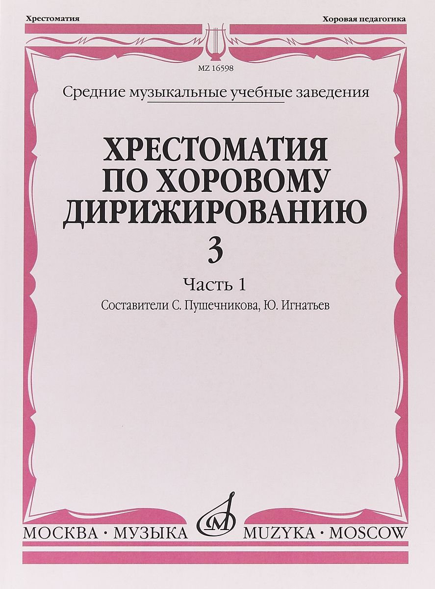 

Хрестоматия по Хоровому Дирижированию. Выпуск 3. Ч.1