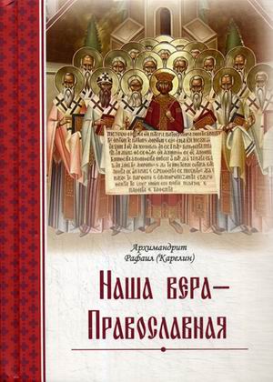 фото Книга наша вера – православная церковно-историческое общество