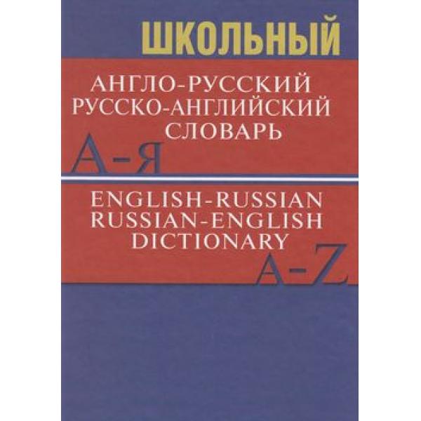

Словарь Школьный Англо-Русский, Русско-Английский. 15 000 Слов. (Офсет)