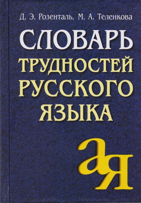 

Розенталь. Словарь трудностей Русского Языка.